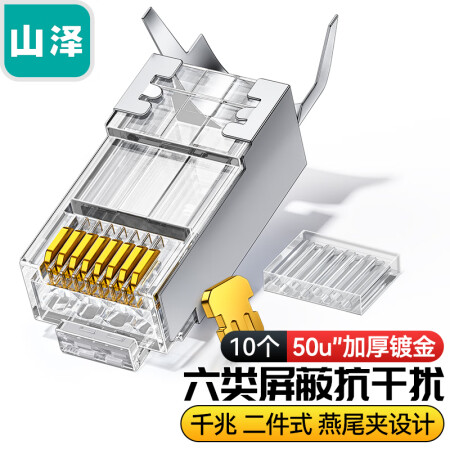 山泽XWJ6010U 六类屏蔽水晶头 50U加厚镀金RJ45网络接头 工程级8P8C电脑网线连接器 Cat6两件式接头 10个装 pcyg-231107144149