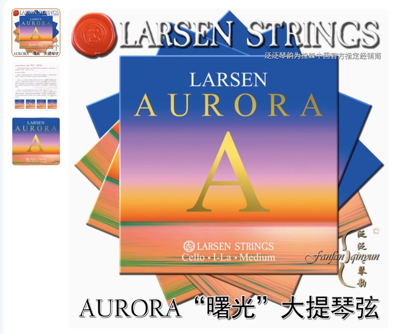 丹麦larsen 2021新品 AURORA 曙光大提琴弦 LARSEN